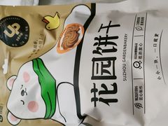 -花园饼屋·蛋糕面包(吴中东路店)