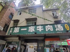 -龙鳞路第一家牛肉汤