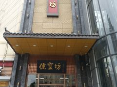 门面-便宜坊烤鸭店(甜水园店)