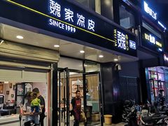 门面-魏家凉皮(梨园店)