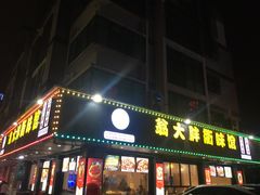 门面-翁大胖媽媽菜(银海店)