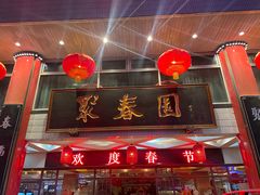 -聚春园自助餐厅(东街口店)