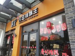 门面-詹记桃酥(包河万达店)