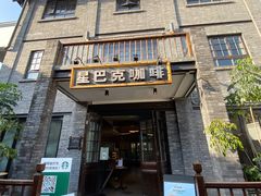 -星巴克臻选(成都宽窄巷子店)