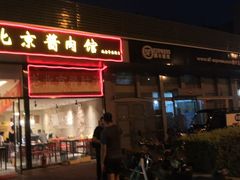 门面-卤煮老北京酱肉馆