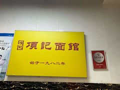 -项记面馆(明瓦廊店)