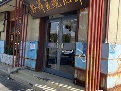 -郭记豌豆鲜粉