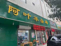 -阿叶羊杂碎(前进街店)