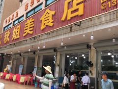 门面-秋姐美食店(旅游大道店)