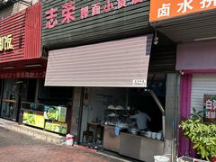 -志荣粿面小食店