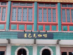 门面-星巴克臻选(北京前门大街店)