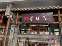 -双流老字号董蹄花(广场路店)