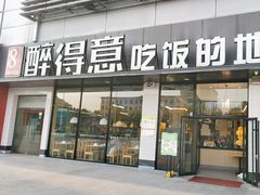 -醉得意·山茶油炒土鸡(泰安火车站大润发店)