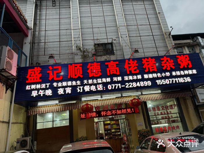 盛记顺德高佬猪杂粥图片