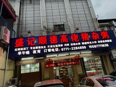 -盛记顺德高佬猪杂粥