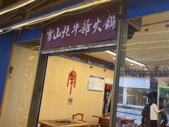 -金鼎雪山牦牛杂火锅(理县总店)