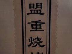 -盟重烧烤(高正街店)