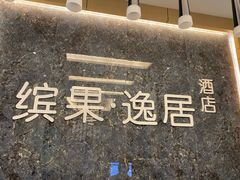 -缤果·BINGUO逸居酒店(鹰潭火车站店)