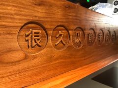 -很久以前羊肉串(昌里路三钢里店)
