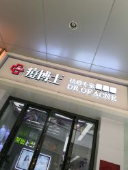 -痘博士烟台·全国连锁祛痘机构