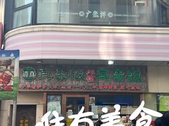 -耳朵眼炸糕(滨江道店)