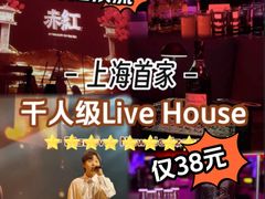 -赤红音乐现场(浦东金桥路店)