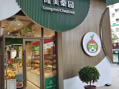 门面-隆美栗园(活力城店)