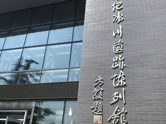 -中国第四纪冰川遗迹陈列馆