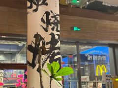 -火塘云南烧烤大排档