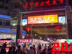 -正宁路小吃夜市