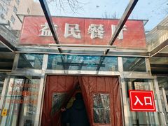 -益民餐厅(交通大学店)