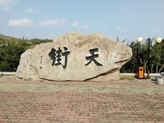 -石老人观光园