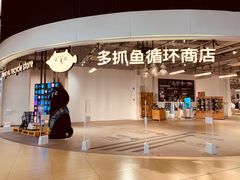 -多抓鱼循环商店(虹桥天地店)