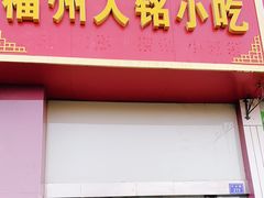 门面-福州人铭小吃