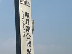 -映月湖中央公园