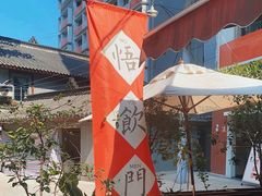 -悟饮门市景店