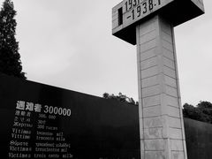 -侵华日军南京大屠杀遇难同胞纪念馆