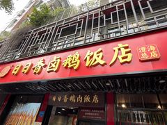 -日日香卤鹅饭店·澄海狮头鹅(澄海店)
