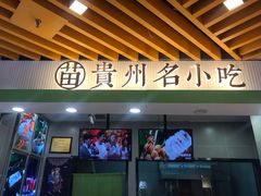 门面-吃塘·黔贵