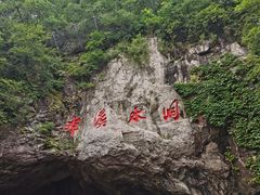 -本溪水洞