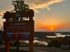 -仙海旅游度假区