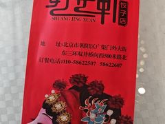 -双井轩(双井店)