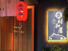 门面-久村和居