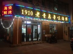 门面-1910老鲁味海鲜·戳子肉·青岛菜(金沙滩店)