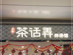 门面-茶话弄(北京密云万象汇店)