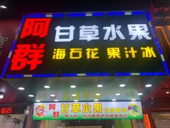 -阿群甘草水果