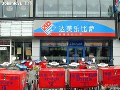 门面-达美乐比萨(回龙观店)