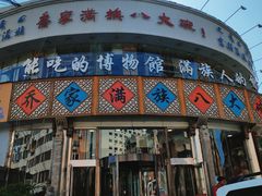 门面-乔家满族八大碗(流水沟店)