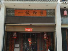 -独秀小吃(蓝田店)
