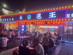 -王钵宴遇王龙虾烧烤旗舰店(中山北路店)